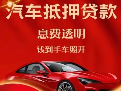 宣州良好口碑的汽车抵押贷款公司推荐